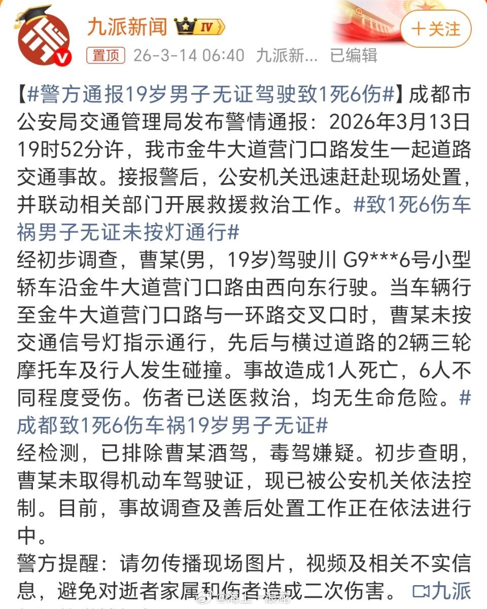 警方通报19岁男子无证驾驶致1死6伤肆意无证驾驶违规闯红灯，酿致一人身亡六人受伤