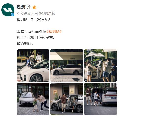 理想汽车刚刚官宣，旗下纯电6座SUV理想i8将于7月29日正式发布。理