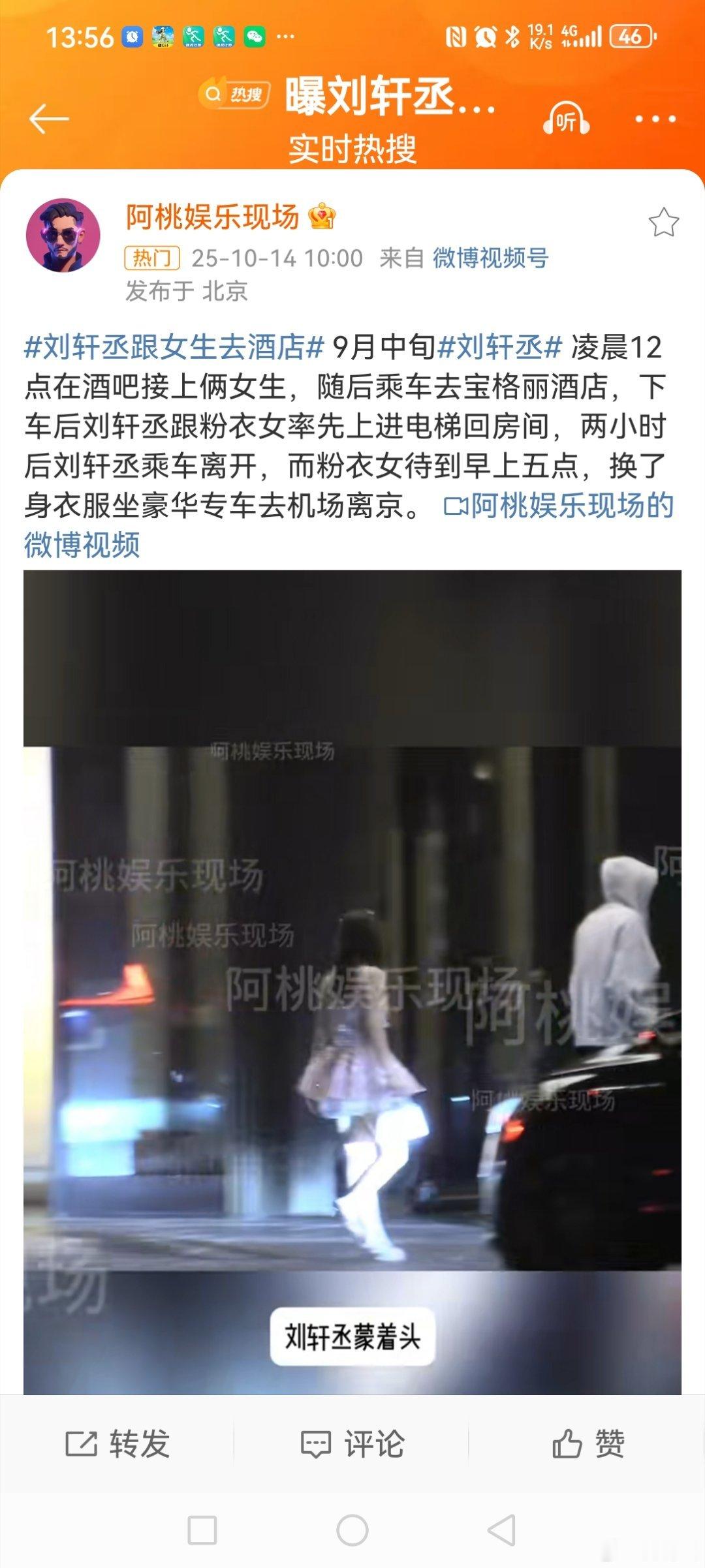曝刘轩丞跟女生去酒店刘轩丞称女生是家里亲戚10月14日上午，发博晒出视频爆料