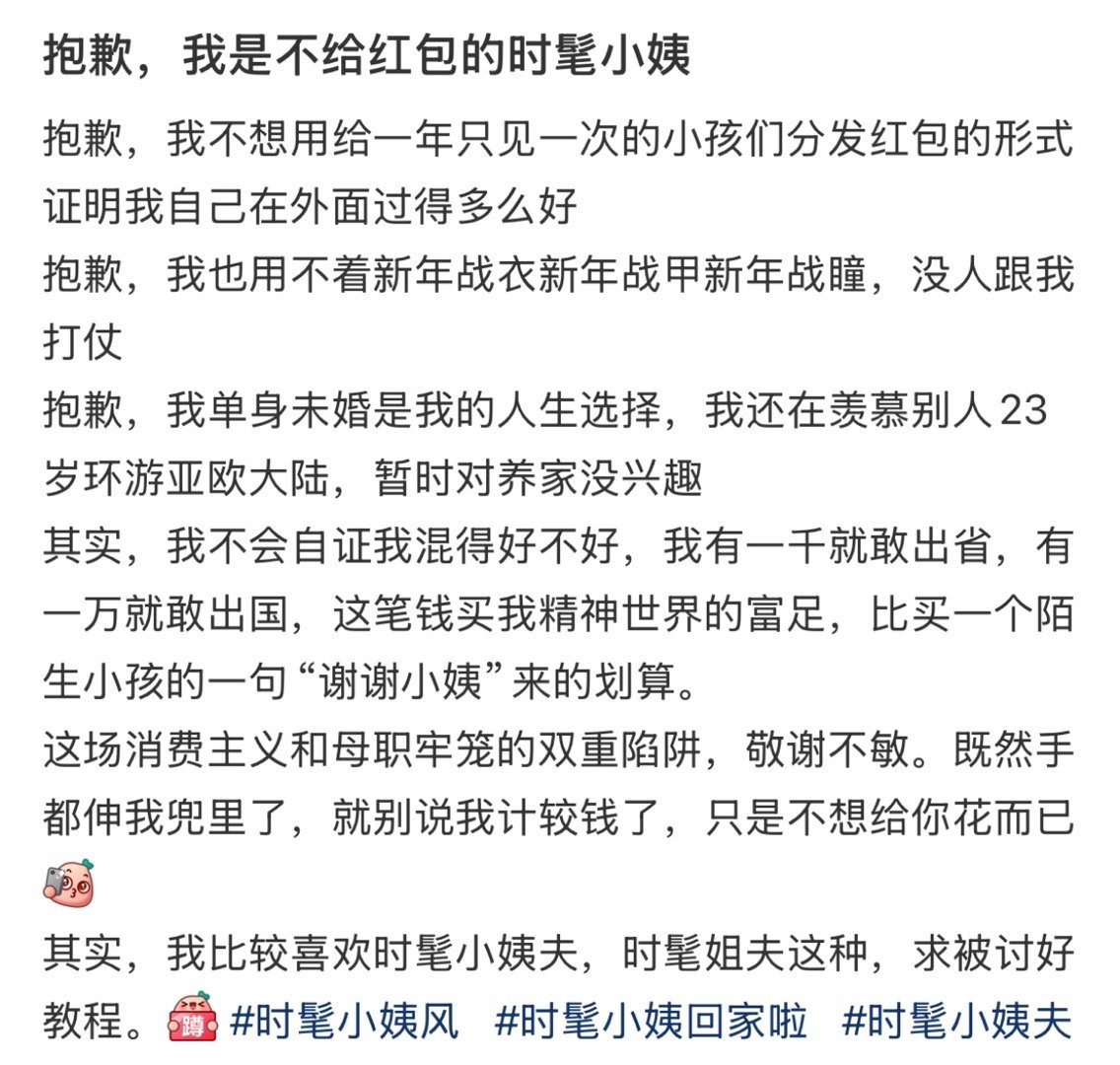 抱歉我是不给红包的时髦小姨抱歉，我是那个不给红包的时髦小姨