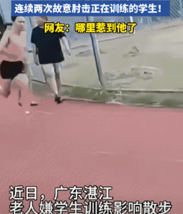 “太可恶了”，这样的老人应该判刑，以故意伤害罪关进去。学生们在操场上进行跑步