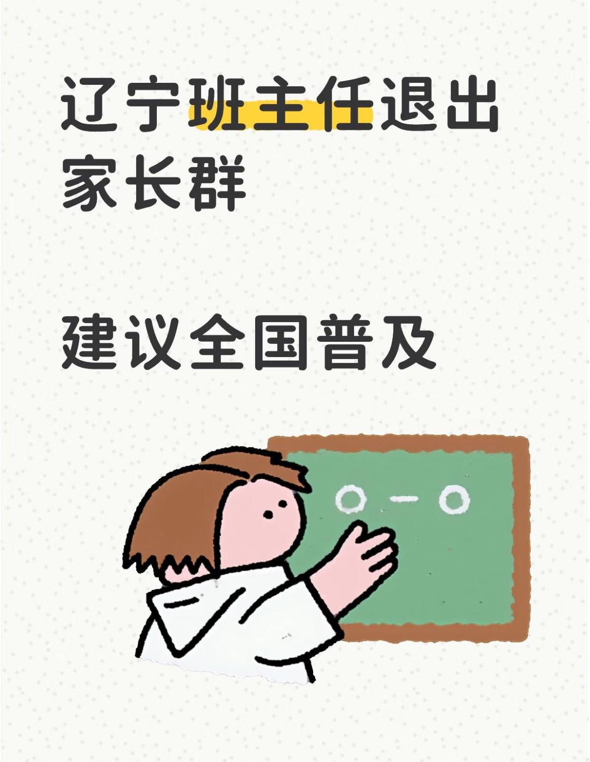 辽宁这次真的太牛了，不止一所学校官宣：班主任和任课老师，退出家长微信群了！那个