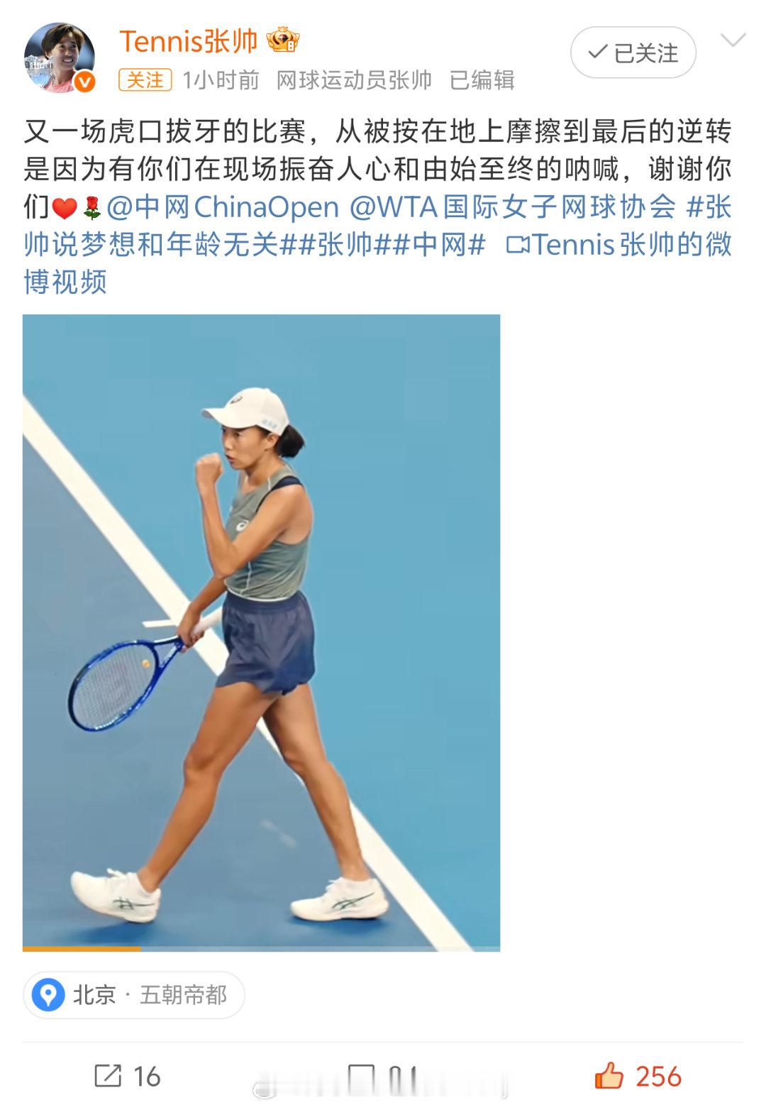 张帅发文回应晋级64强张帅说很可能是最后一次参加中网[哭哭]，多赢两场吧“又一场