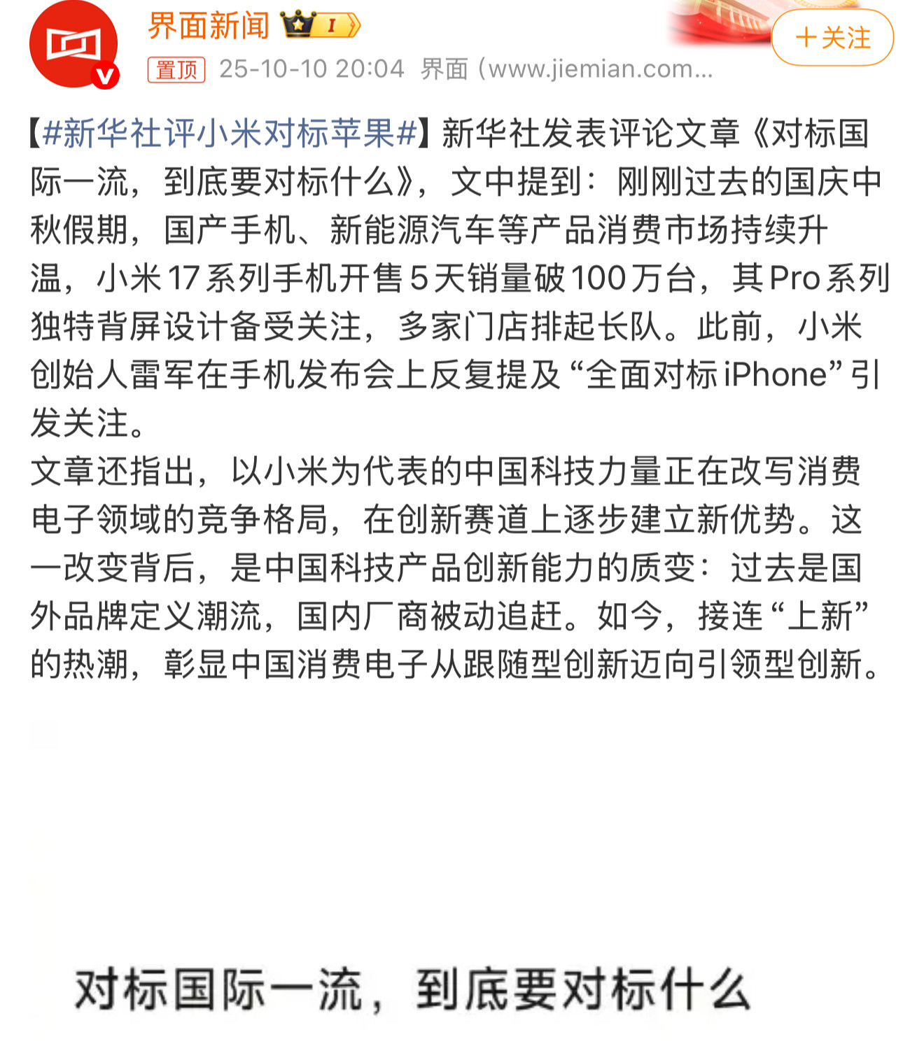 新华社评小米对标苹果。小米近期销量表现亮眼，甚至一度在市场份额上超越苹果。但新华