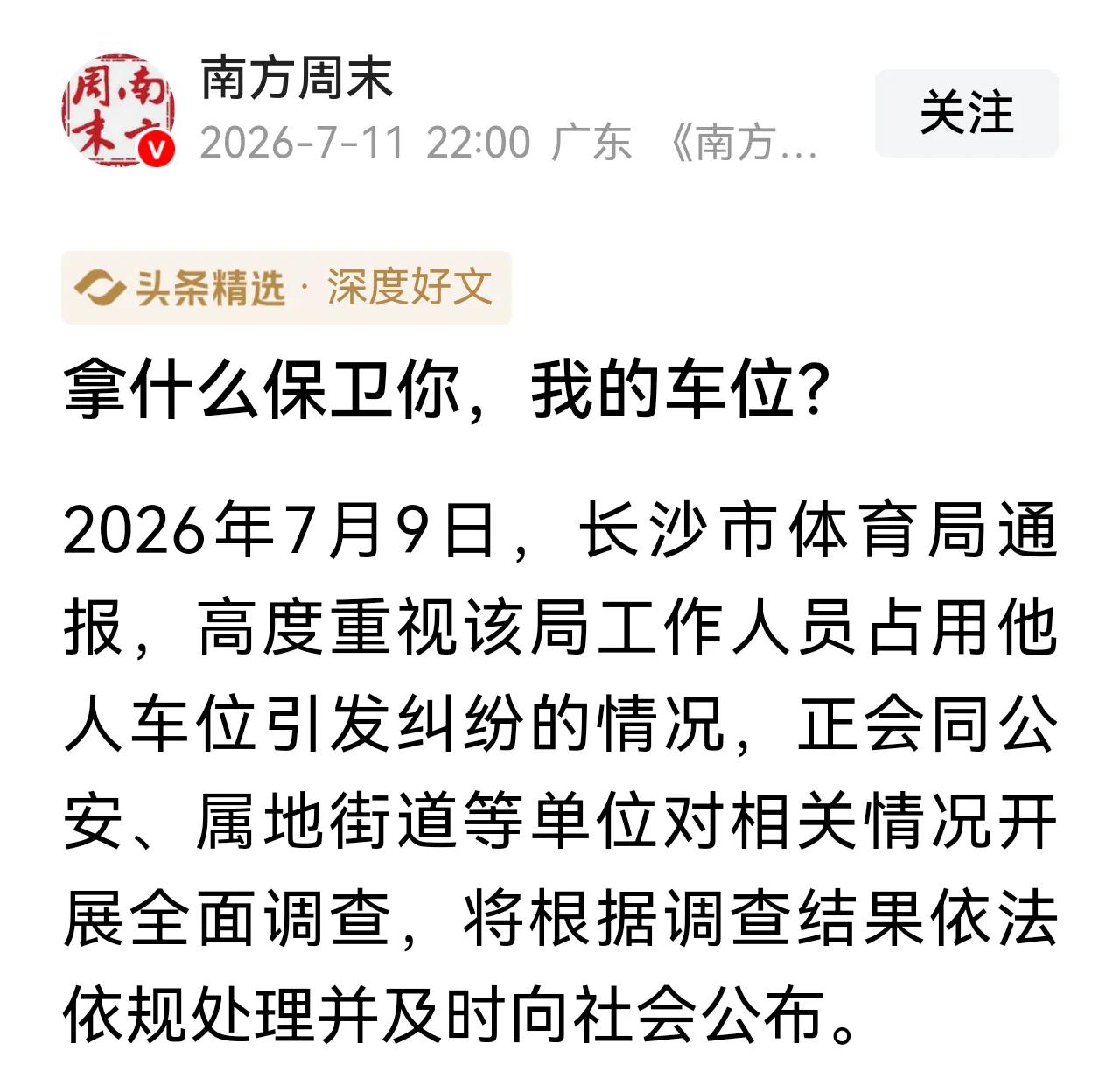 《南方周末》发文：我拿什么保护你，我的车位？读了真让人感慨。车位，属于私人财