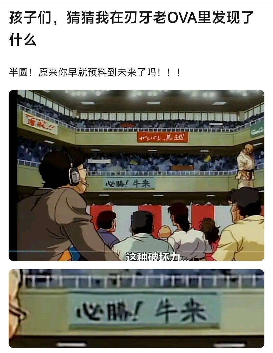 刃牙老ova中出现牛来​​​