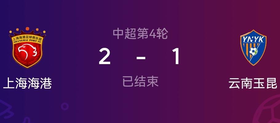 云南玉昆期望值不要太高！玉昆客场被上海海港绝杀真的有点可惜，如果到补时阶段能够及