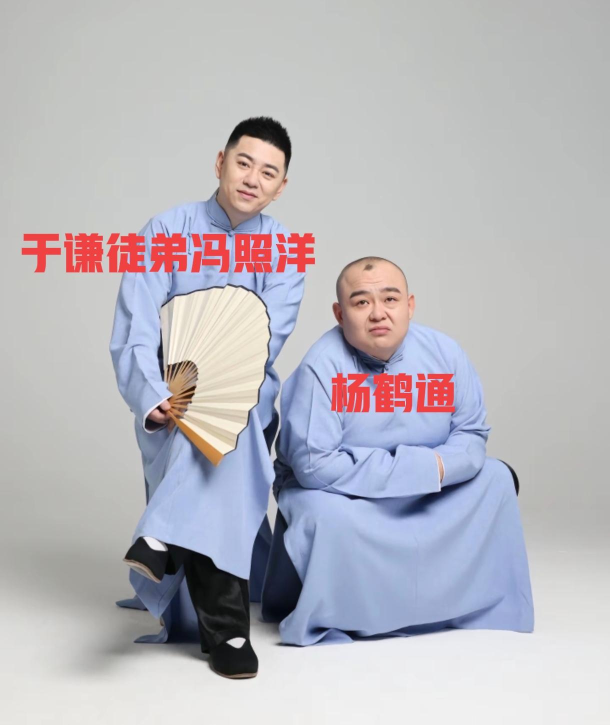 “相声皇后”于谦的大徒弟冯照洋在德云社有点郁闷。有一次，他的搭档杨鹤通私下偷着跟