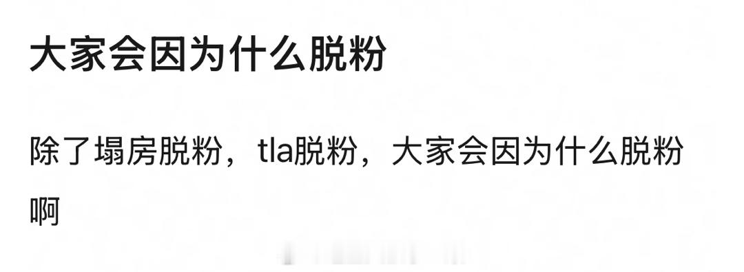 自担做了什么会脱粉？