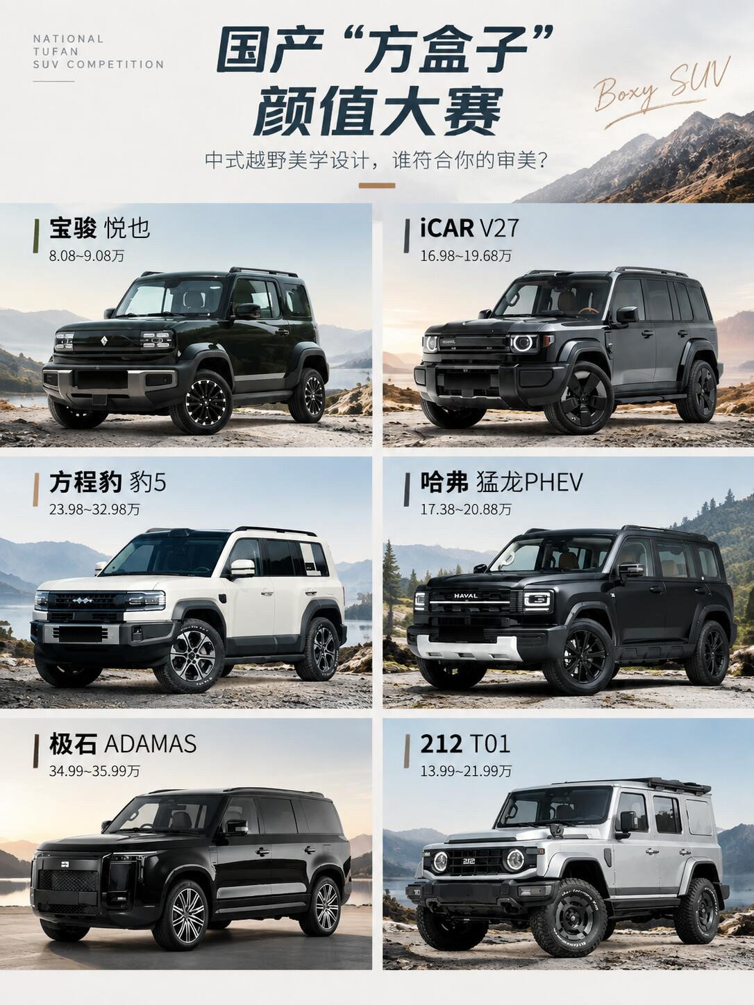 2026国产“方盒子”大盘点，谁最对你胃口？2026年的国产“方盒子”是真的越来越卷，从哈弗H10、