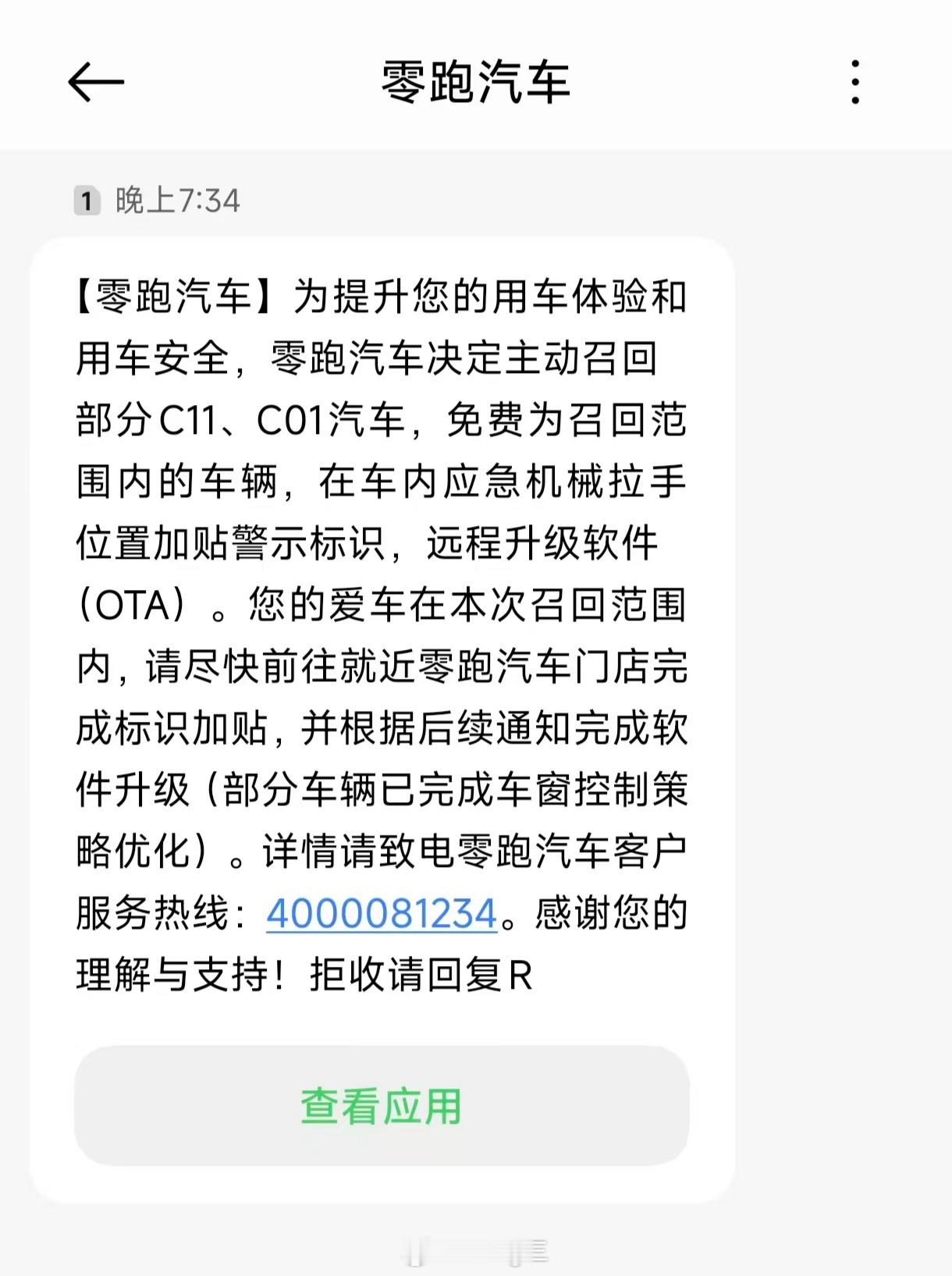之前收到召回短信，这次正好来服务中心给零跑C11做保养，就顺带一起处理了。其实也没多大事，就是在机械