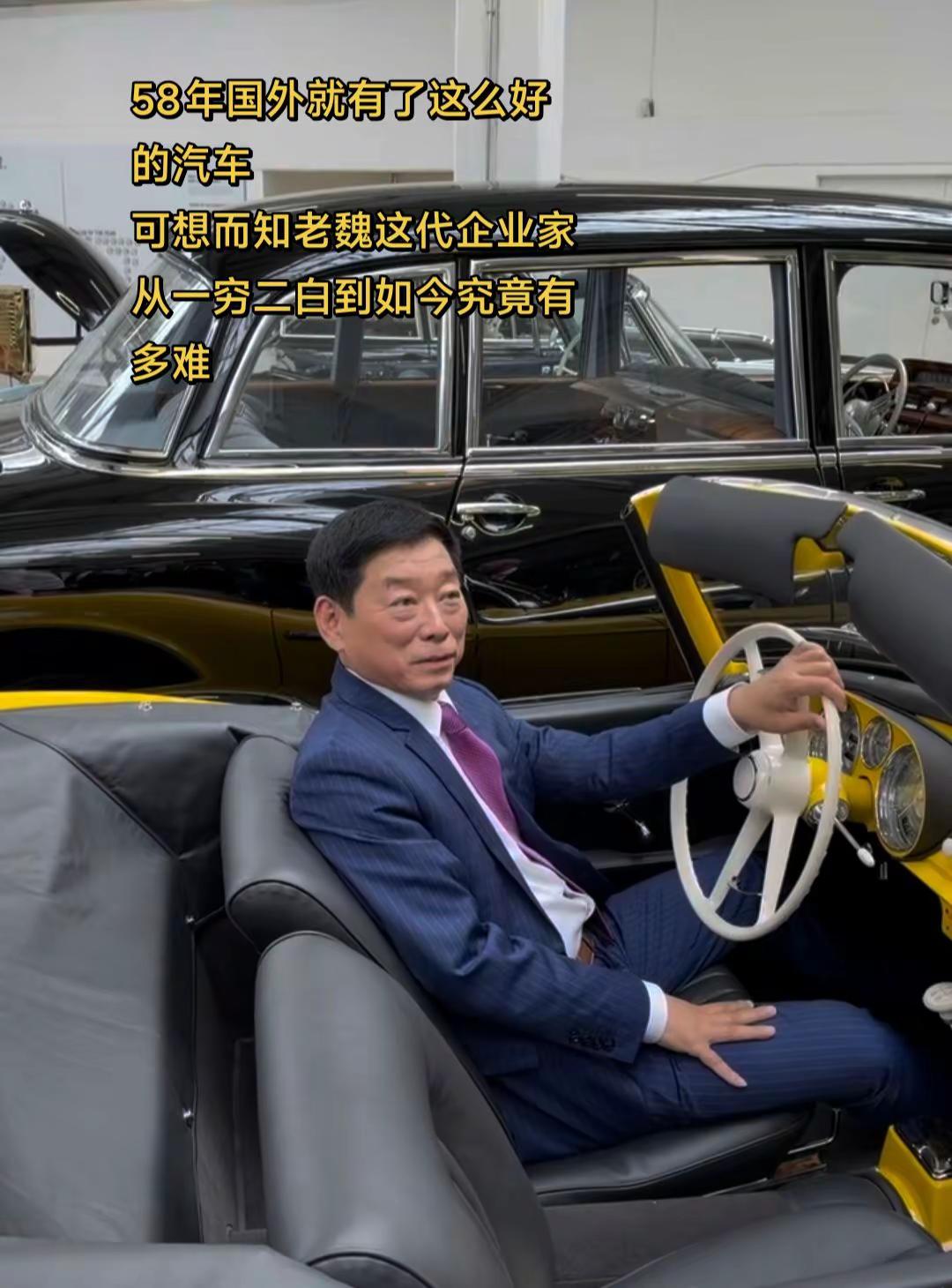 58年国外就有了这么好的汽车，可想而知老魏这代企业家，从一穷二白到如今究竟有多难长城汽车魏建军当老板
