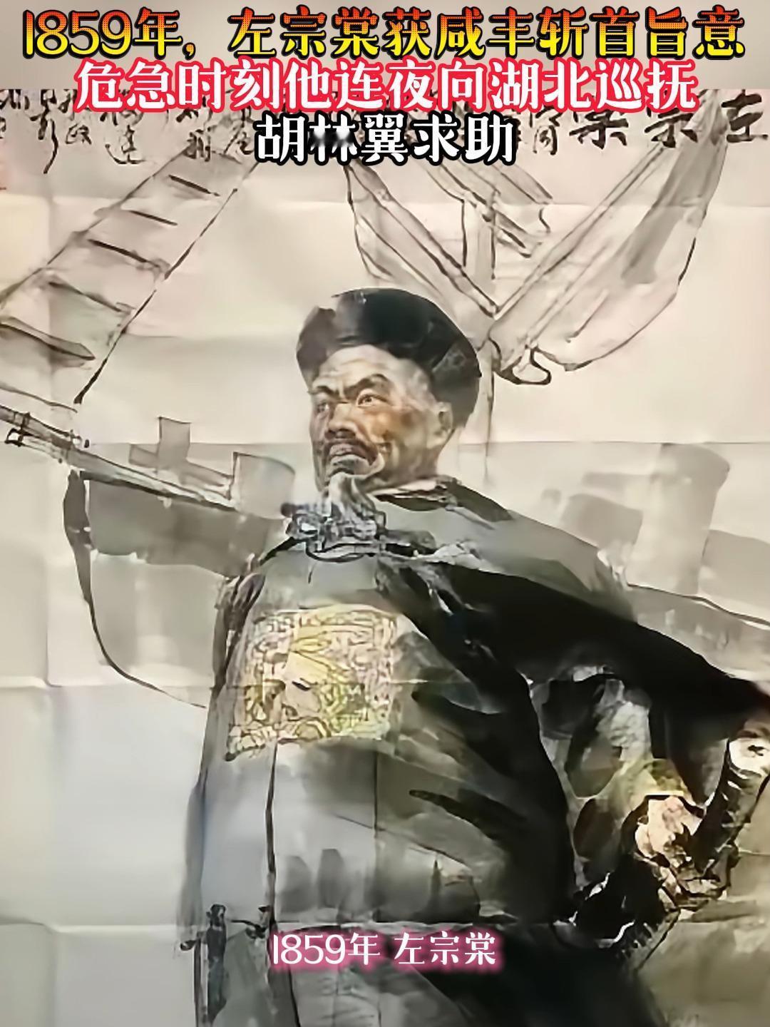 1859年，左宗棠连夜逃亡，赶往巡抚胡林翼营中避难。然而，胡林翼却对他说：“皇上