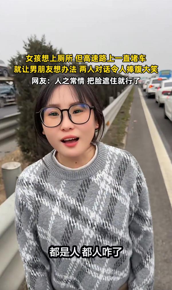 这下完了，这下全网都认识这个漂亮的女孩子了！她在高速堵车时突然内急，没想到她