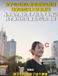 “8年噩梦，一句‘过追诉期’就完了？”一男子趁继女独自在家，借送被子进入其房间侵
