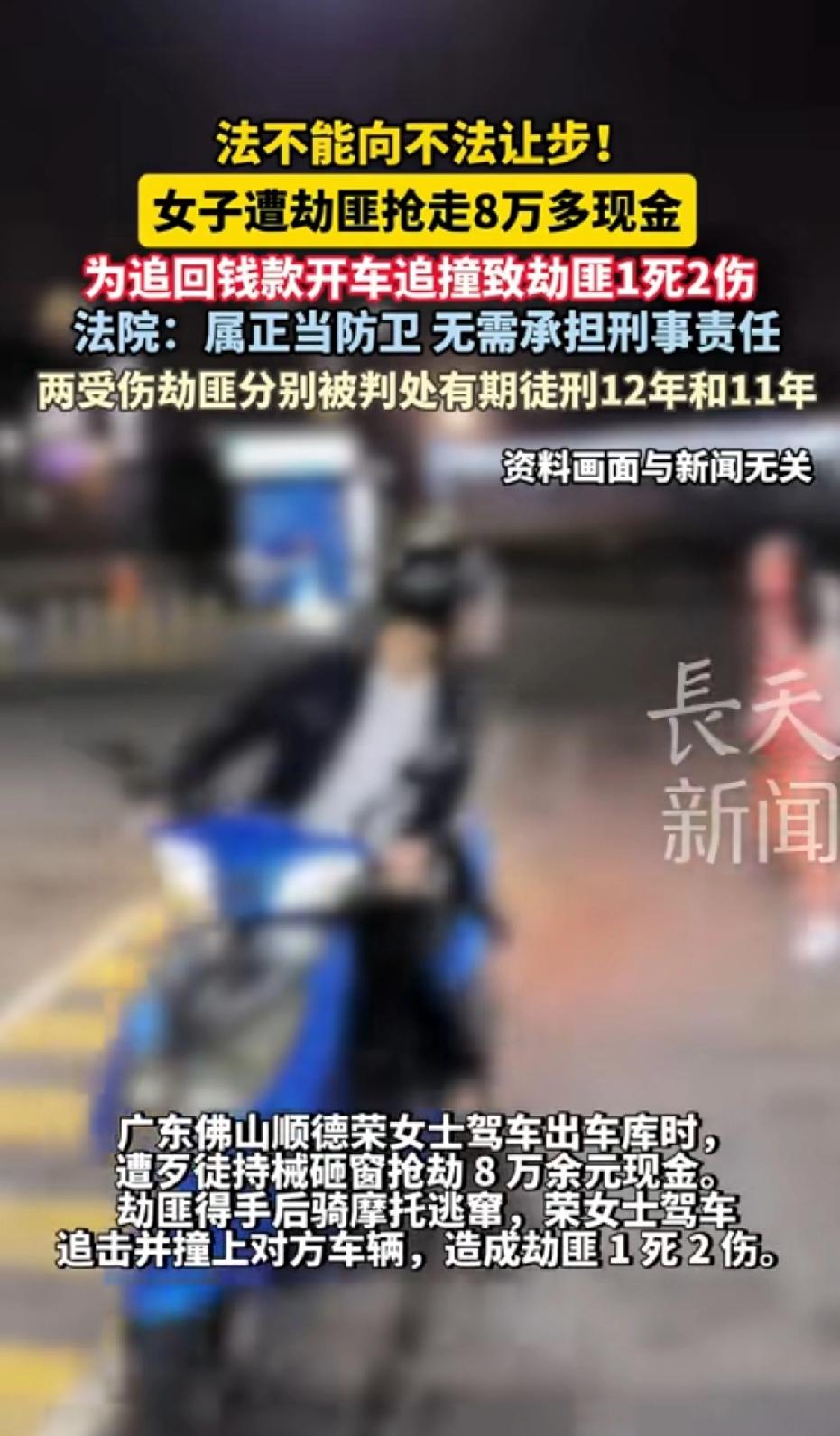 法不能向不法让步，女子遭劫匪抢劫8万多现金，为追回钱款开车追撞致劫匪1死2伤。法