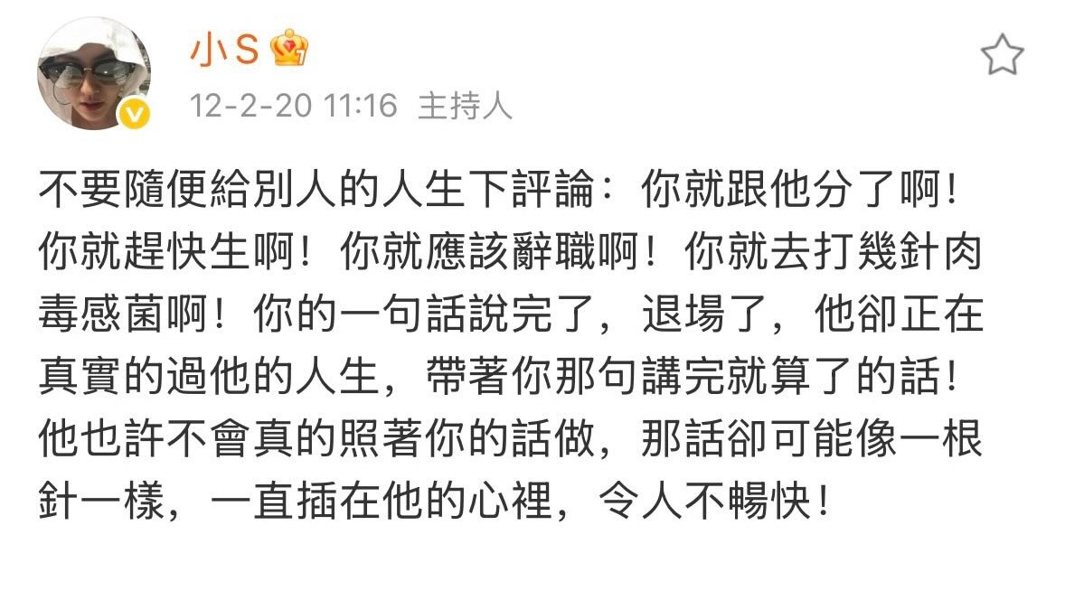 “不要随便给别人的人生下评论”谢谢小S，这段话对14年前的我很重要