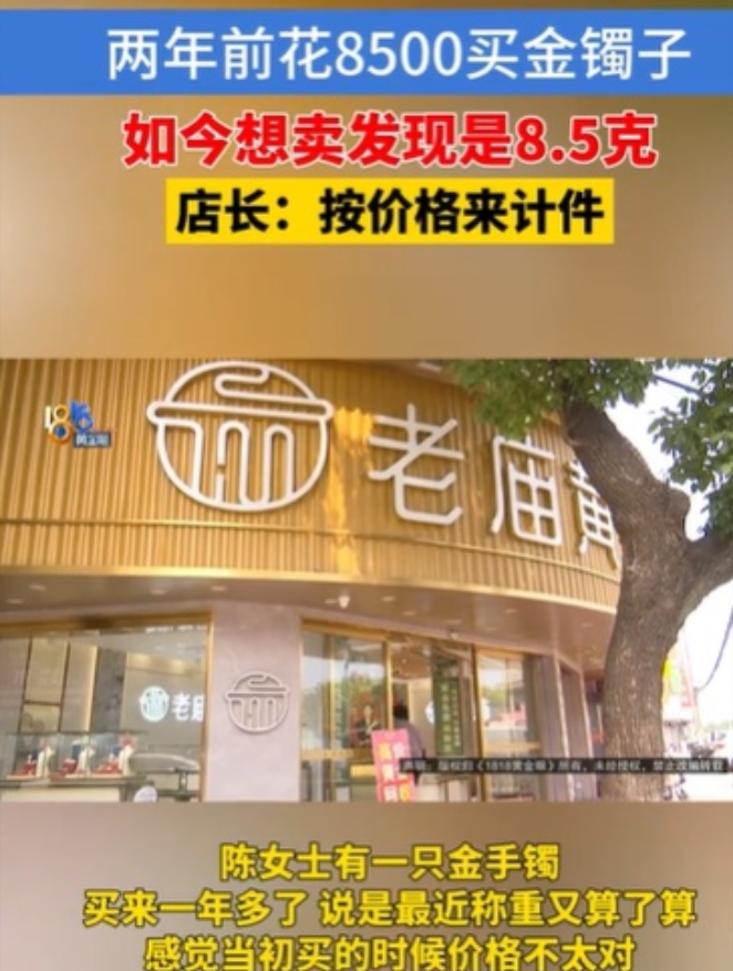 浙江宁波，一年前，女子8500元买了一只金镯子，她看到金价涨了，就想换一只大的镯