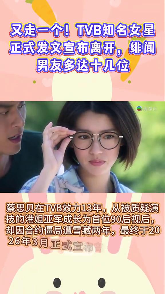 又走一个！TVB知名女星正式发文宣布离开，绯闻男友多达十几位。蔡思贝在TVB效