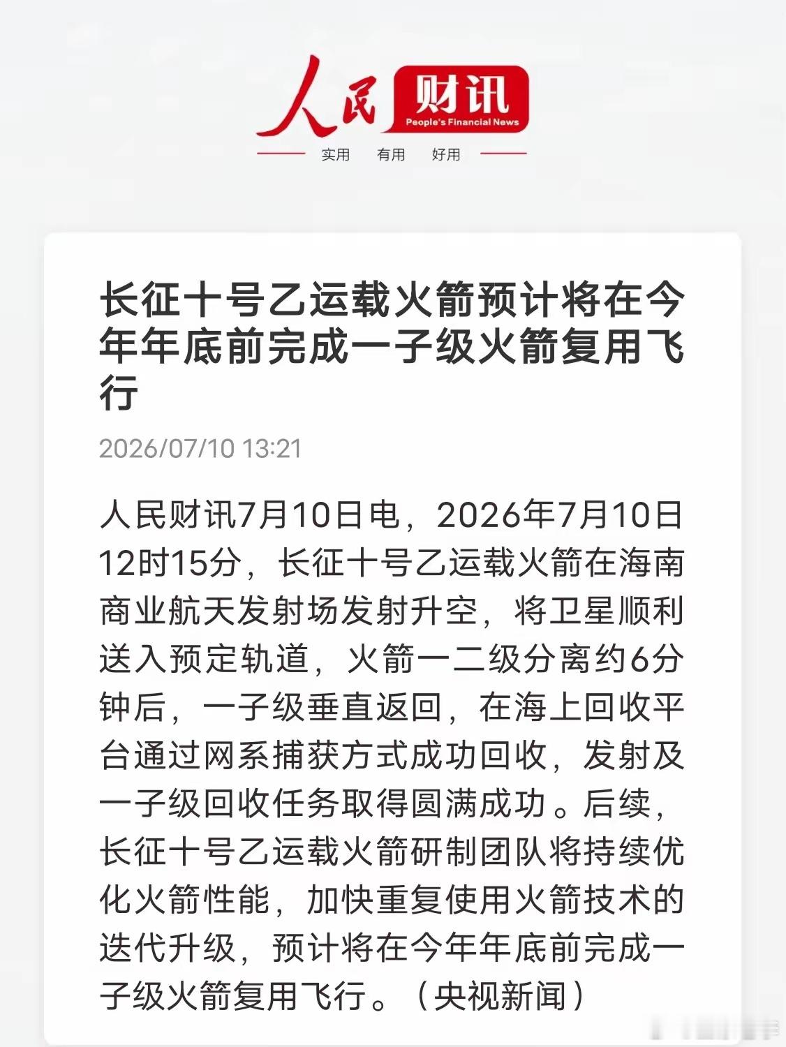 重大技术突破落地，火箭回收试验圆满成功，航天板块快速拉升人民财讯7月10日消息，