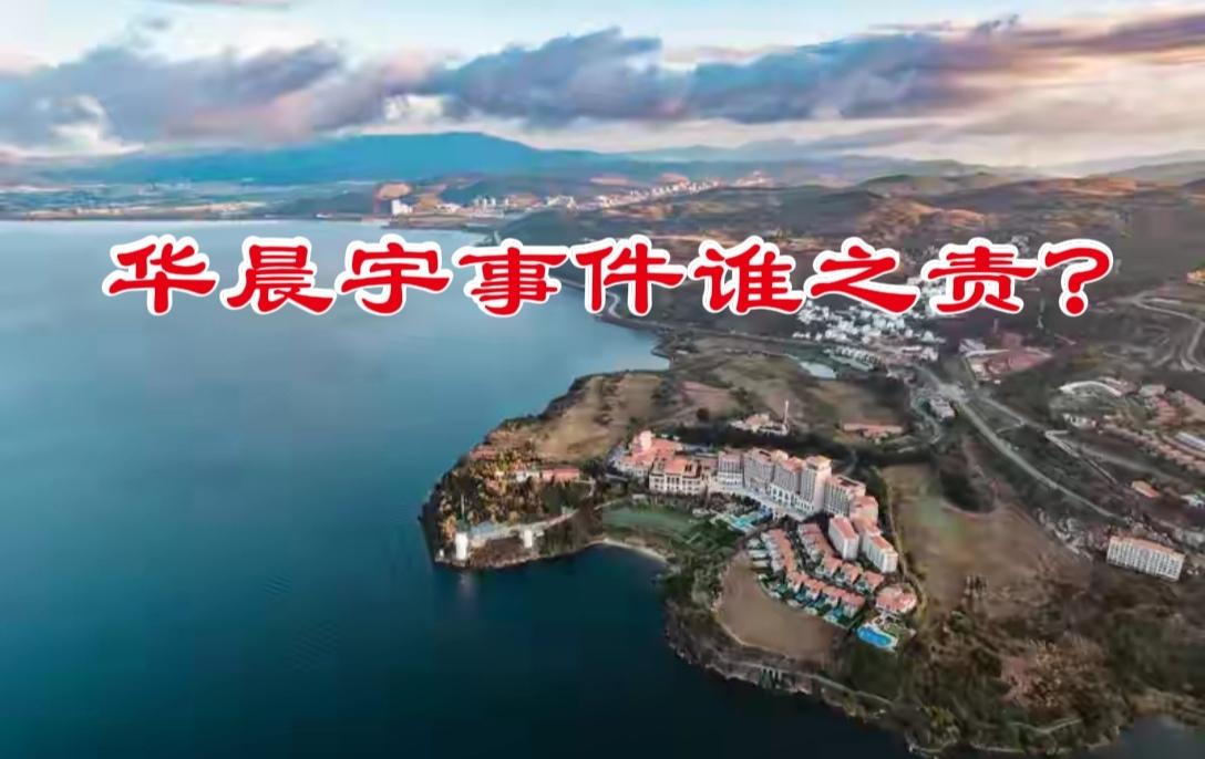 华晨宇的损失该由谁承担？当红歌手华晨宇投入巨额资金，在云南省玉溪市澄江市江川区