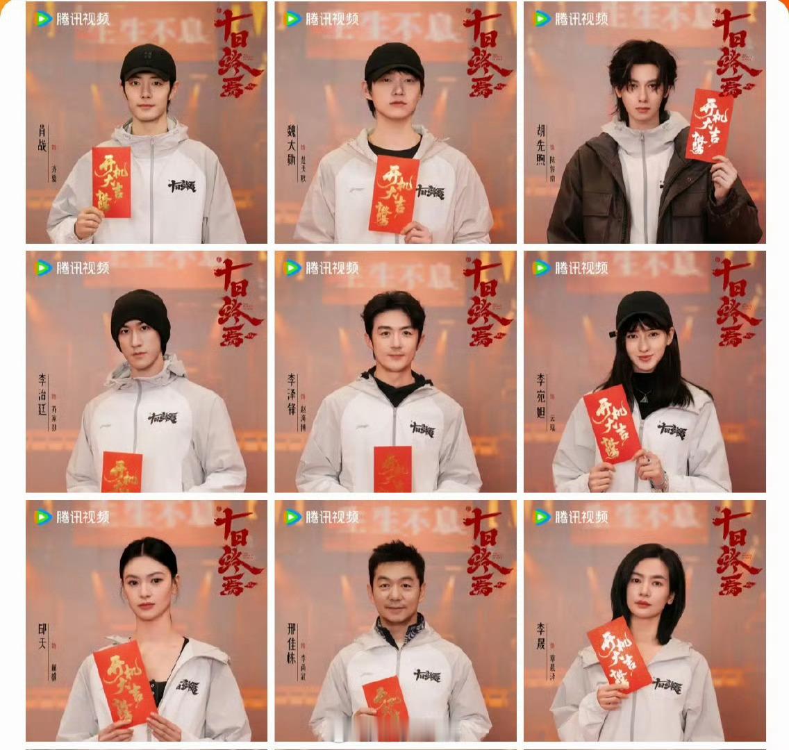 《十日终焉》开机照来了，看着就很安心啊～谁懂啊这看着就很S+男女演员阵容，乍一