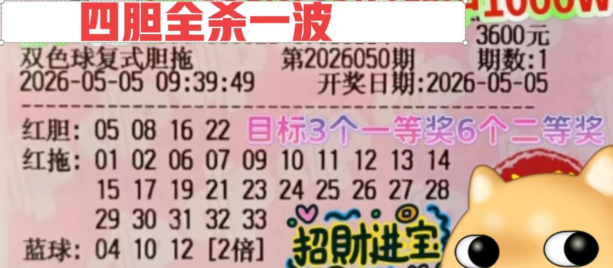 四胆大复式也来了，这一期双色球真的很热闹，这四个胆码直接全杀一波试一试，看看有没