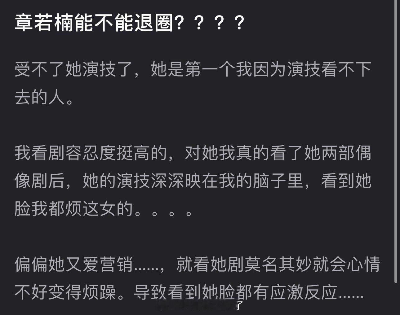 有网友说受不了章若楠的演技了，她是第一个因为演技看不下去剧的人，平时看剧容忍度挺