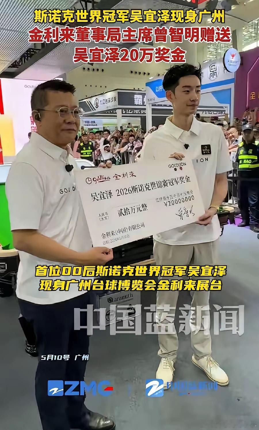 金利来老板曾智明，赠送吴宜泽20万元冠军现金奖励，开着粤A88888豪车，亲自接