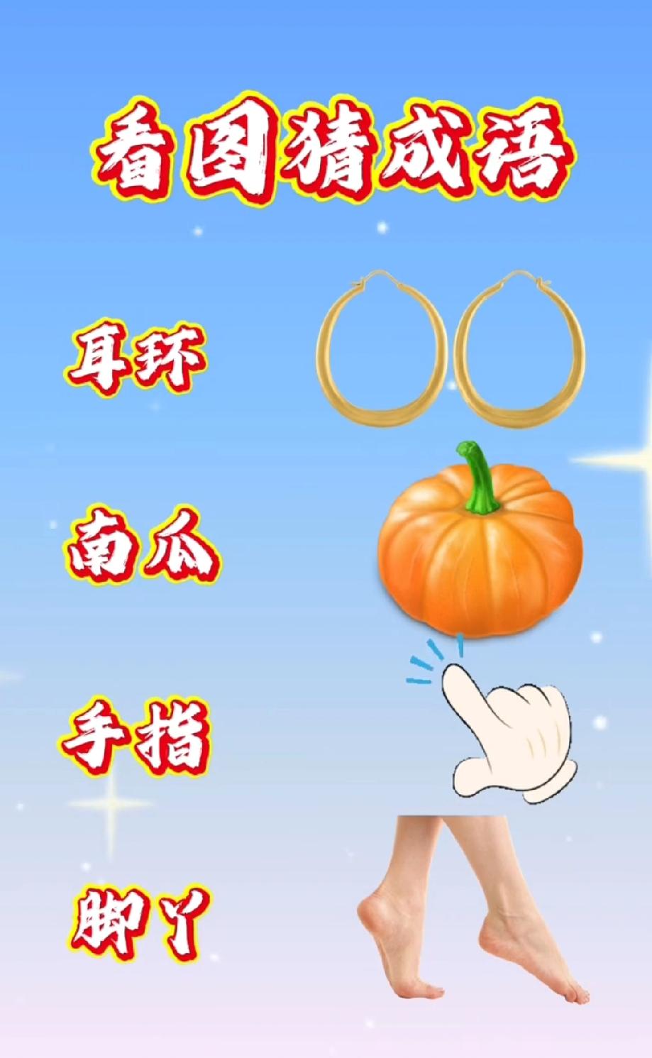 看图猜成语：2个耳环+1个南瓜+1根手指+2只脚，评论区吵翻了，到底是啥？