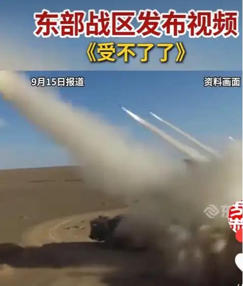 东部战区发布视频《受不了了》9月15日，视频里小号声，哒～哒～哒～哒～哒