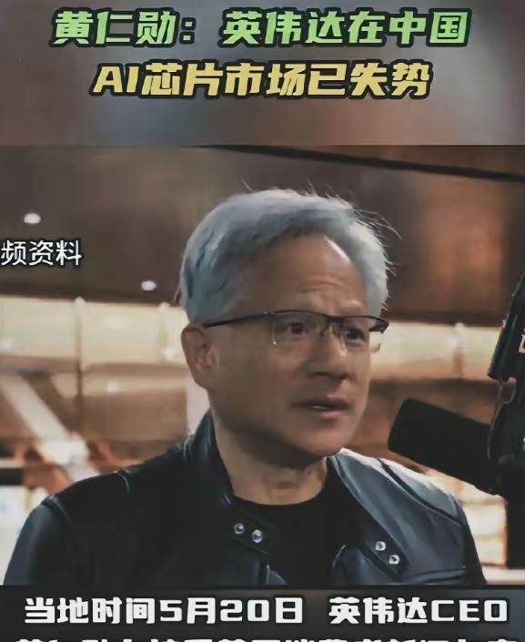 黄仁勋再次语出惊人！5月20日CNBC采访中，他扔出一句“钉子般”的狠话：“我们