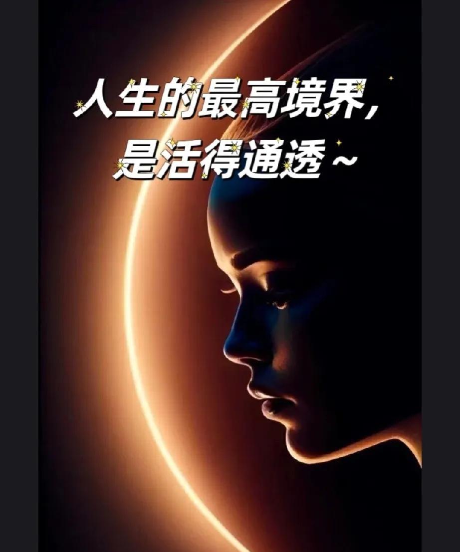 真正活得通透的人往往独来独往通讯录里鲜少响起消息提示手机屏幕难得跳出邀约