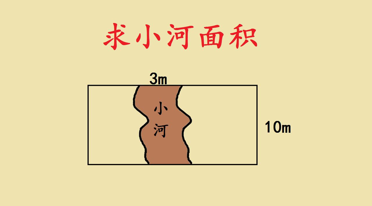 三年级培优题：求小河面积，根本不用微积分！很多家长看到这道弯弯曲曲的小河面