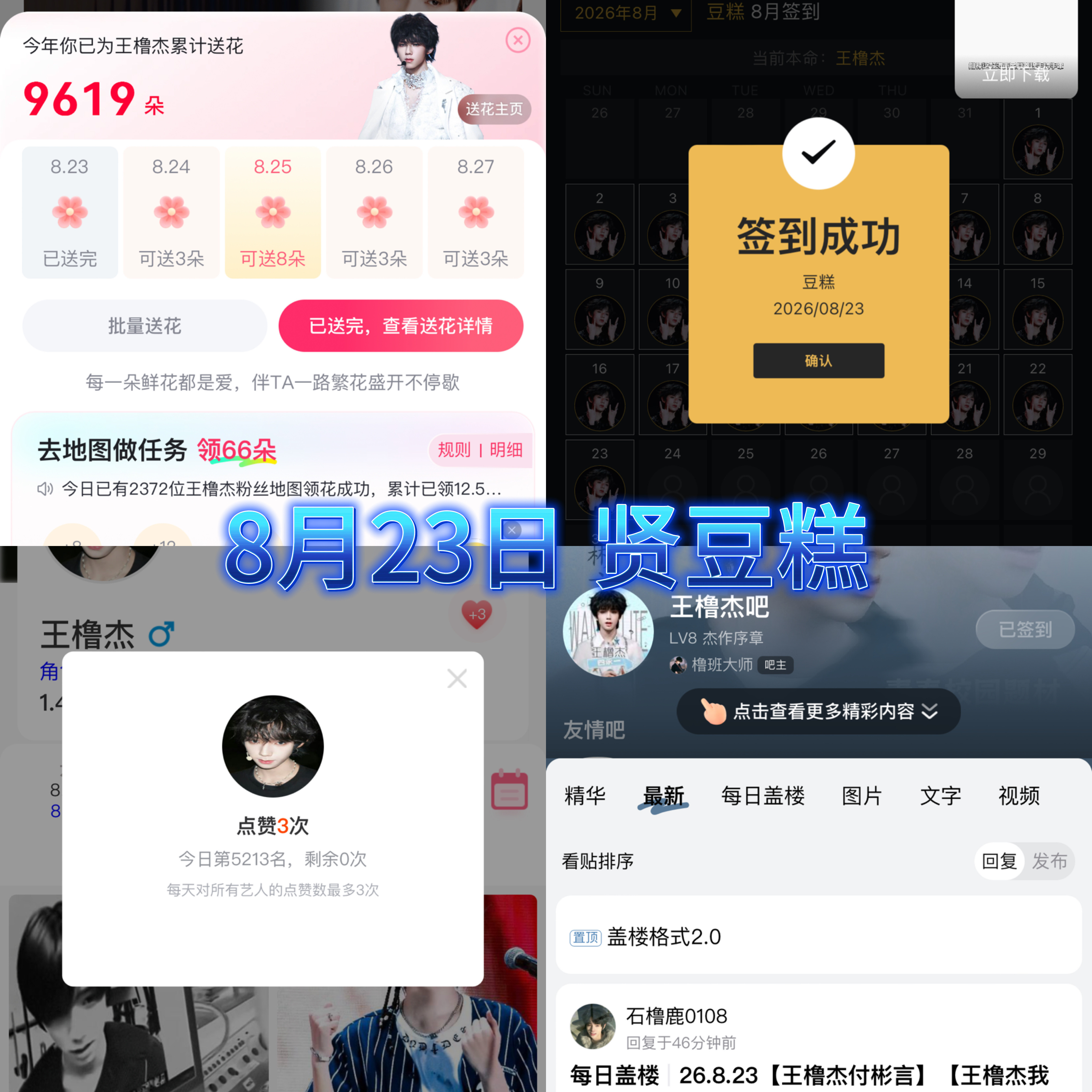 贤豆糕在2026年8月30日19:59分荣获王橹杰百度送花10000朵恭喜恭喜
