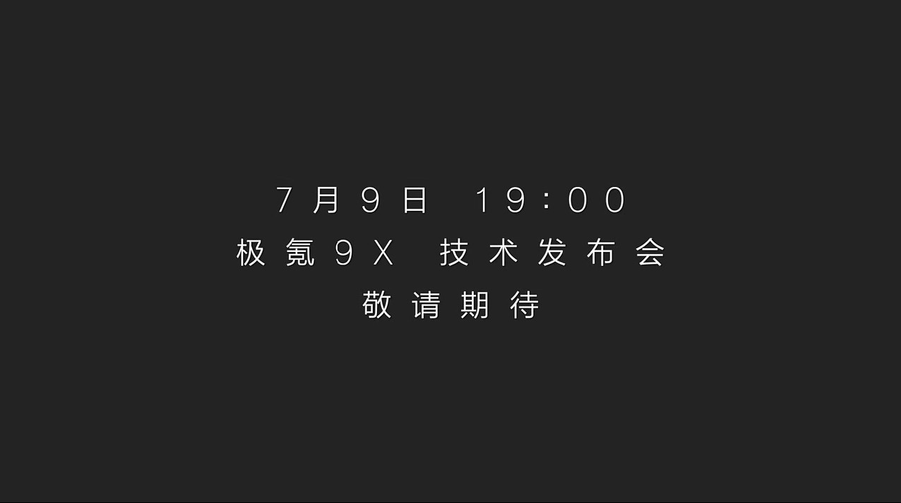 来看看极昼白配色的极氪9X极氪9X新颜色7月9日，极氪有一场技术发布会，大家有