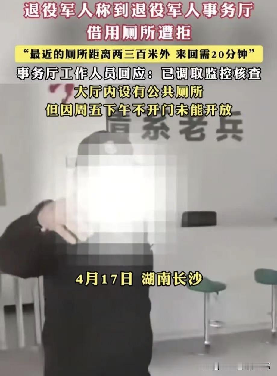离谱，前2天有个退役老兵到退役军人事务所想上个厕所，保安居然把上门借厕所的老兵直