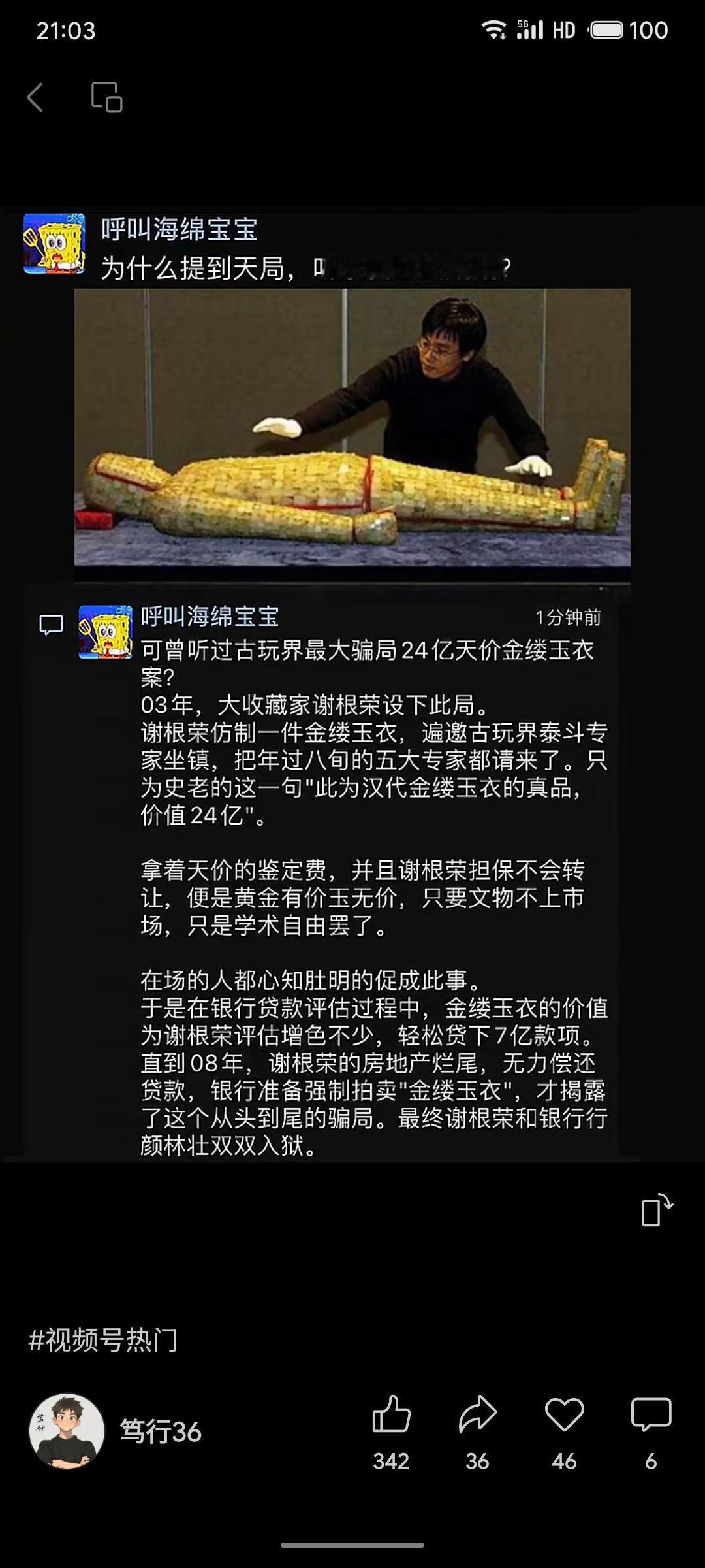 2003年，谢根荣伪造金缕玉衣并邀请五位权威专家鉴定为“真品”，估值24亿元。凭