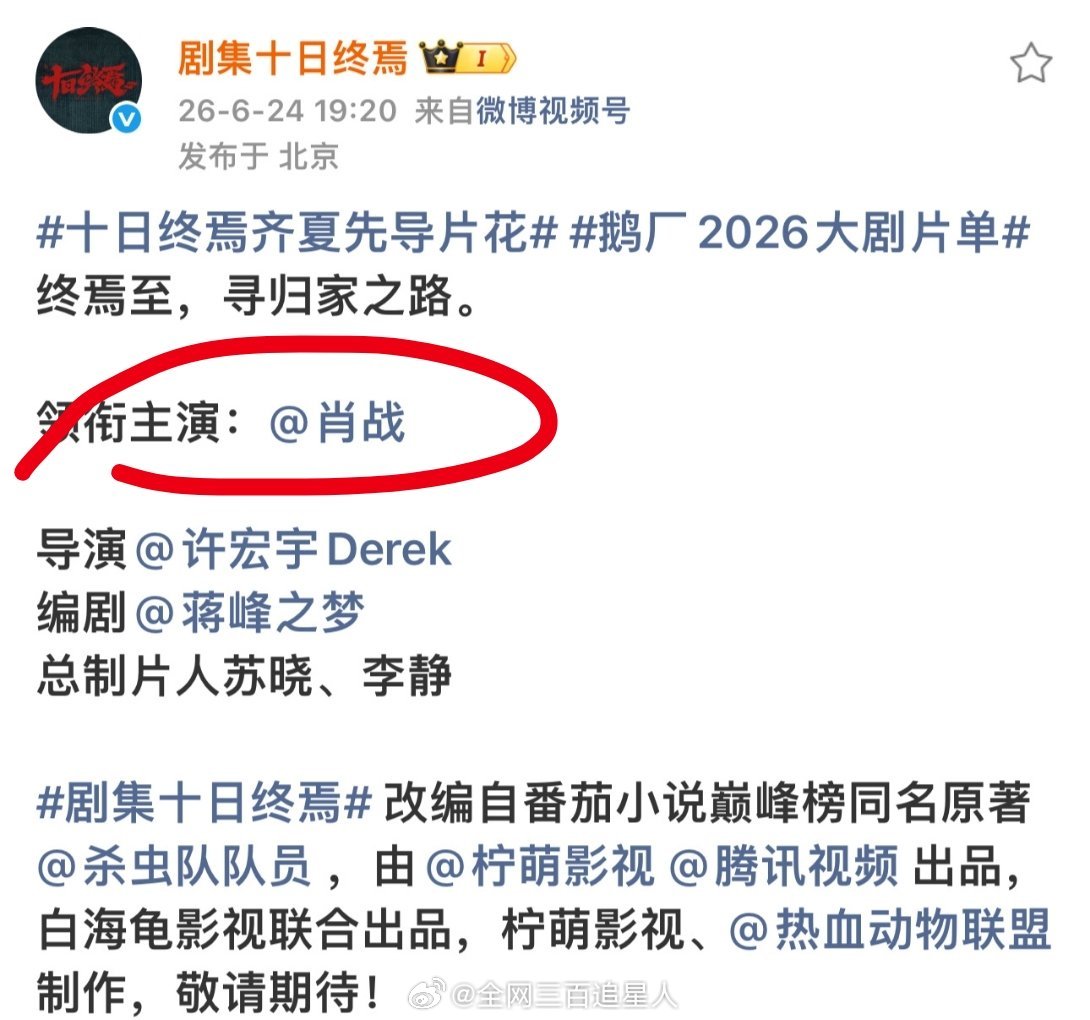 十日终焉完全没有新规的烦恼，因为他只宣了肖战一个人，并且力压了导演编剧和总制片人