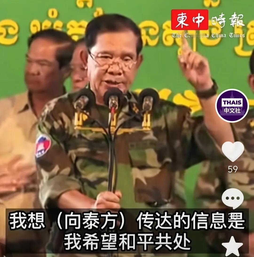 洪森说，我想向泰方传达的信息是我希望和平共处，也希望与你成为朋友。但如果你与我为