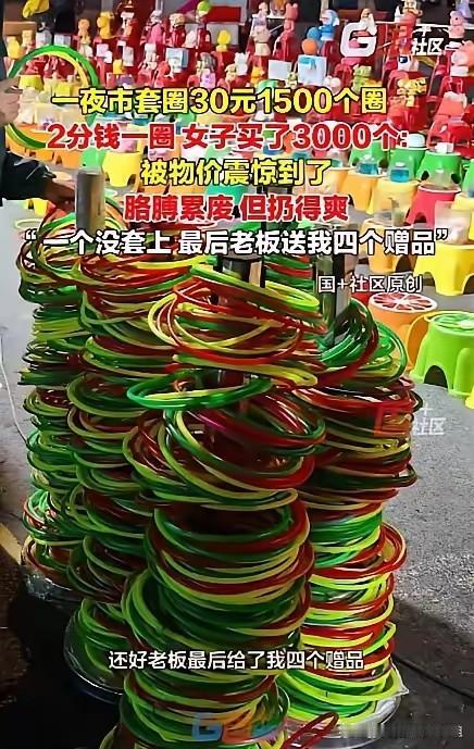 “这就是命啊！”黑龙江齐齐哈尔，一女子前来旅游时，被夜市30元1500个圈的套圈