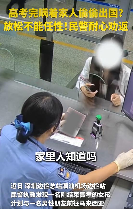 “幸亏发现得及时！”在深圳机场边检大厅，一个刚考完高中的女孩正和男伴准备飞赴马来