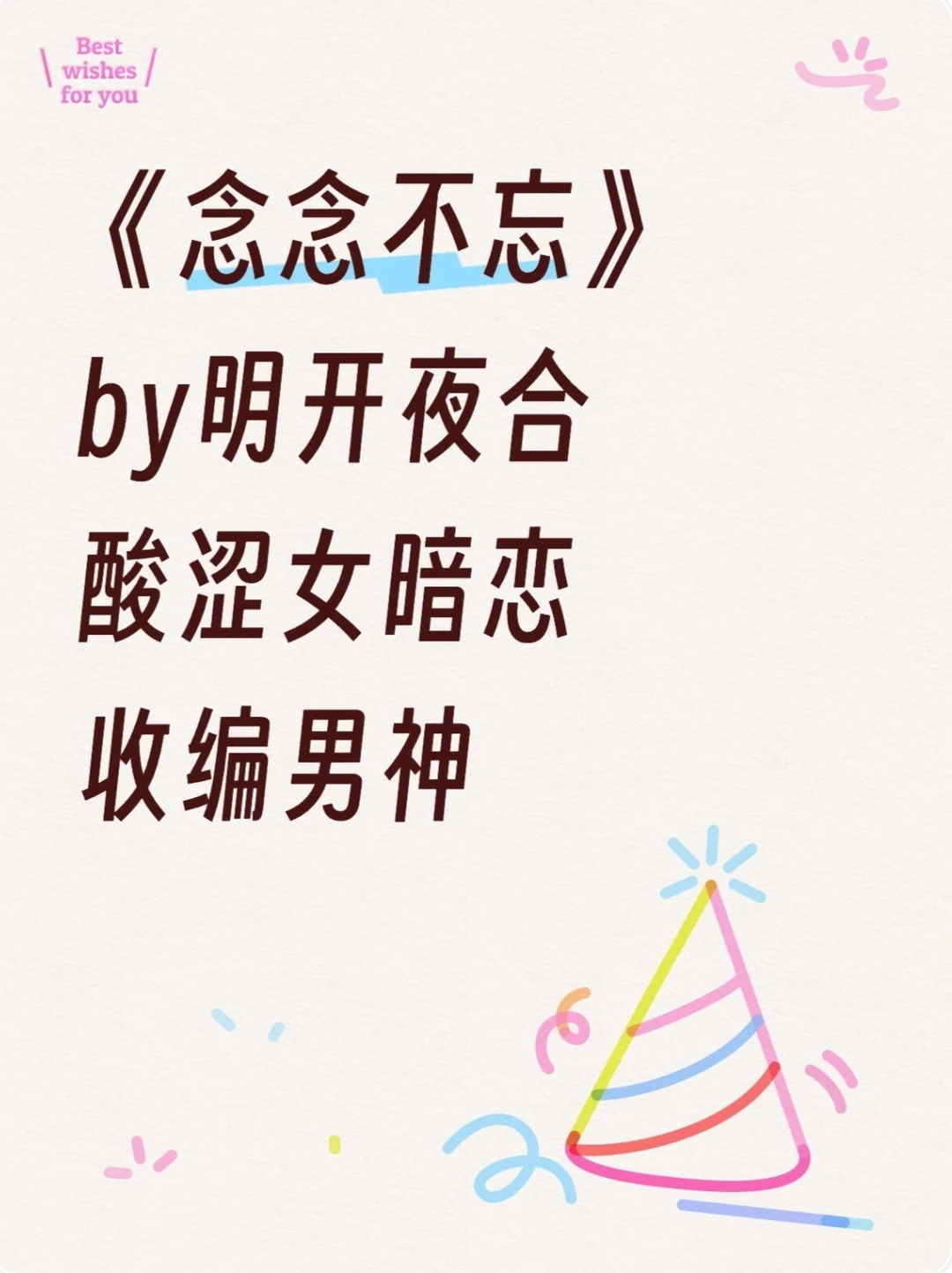 《念念不忘》明开夜合 酸涩女暗恋 收编男神