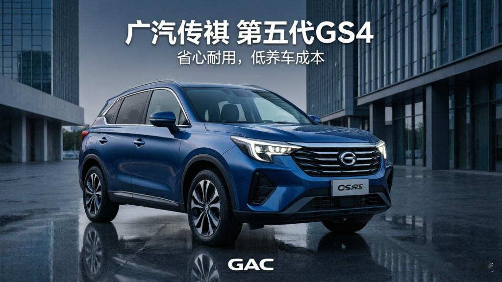 160万车主作证！8万级第五代GS4，养车开支，少一大截小城普通家庭，选家