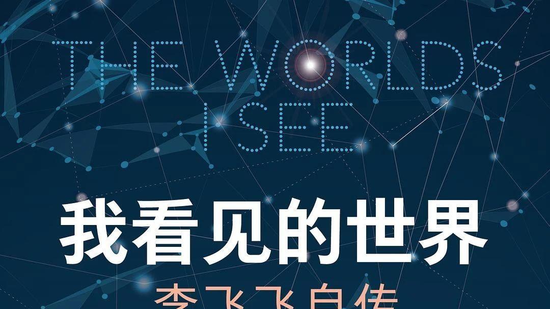 《我看见的世界》:一位人工智能科学家的生命回响与未来之瞰