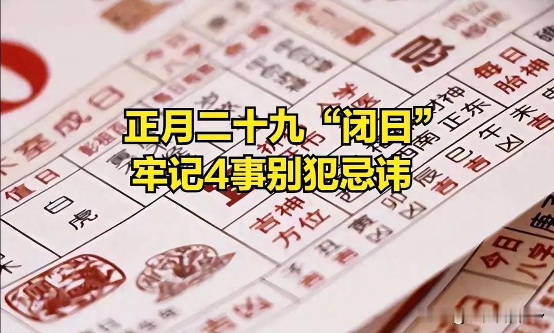 不是迷信，今日是正月二十九“闭日”，牢记4事别犯忌讳！哪4事？“正月二十九
