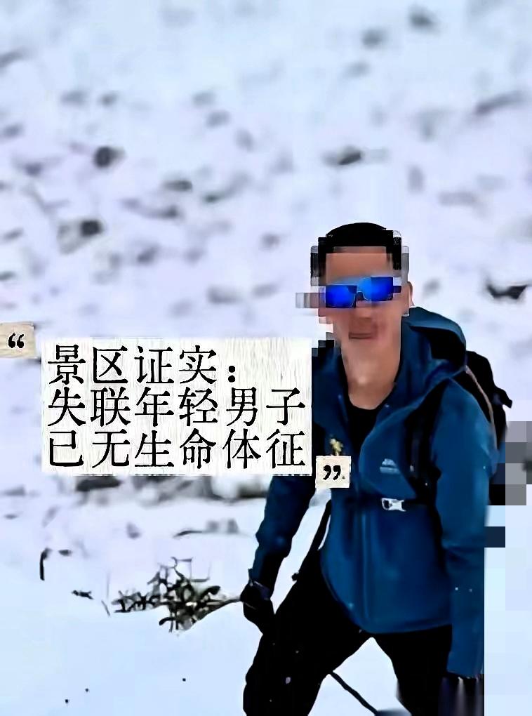 25岁小伙命丧四姑娘山！不是天灾，是“我能行”害了他！谁能想到，一条徒步线