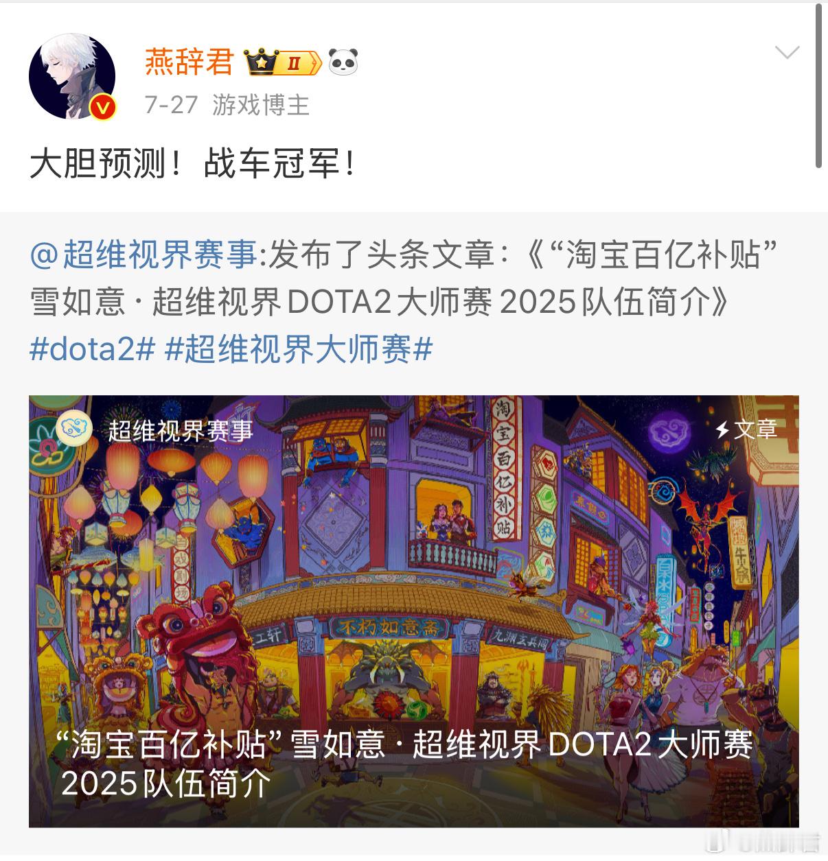 dota2雪如意tt夺冠7月27号的时候我预测战车夺冠，大家都说我太大胆了！嘿