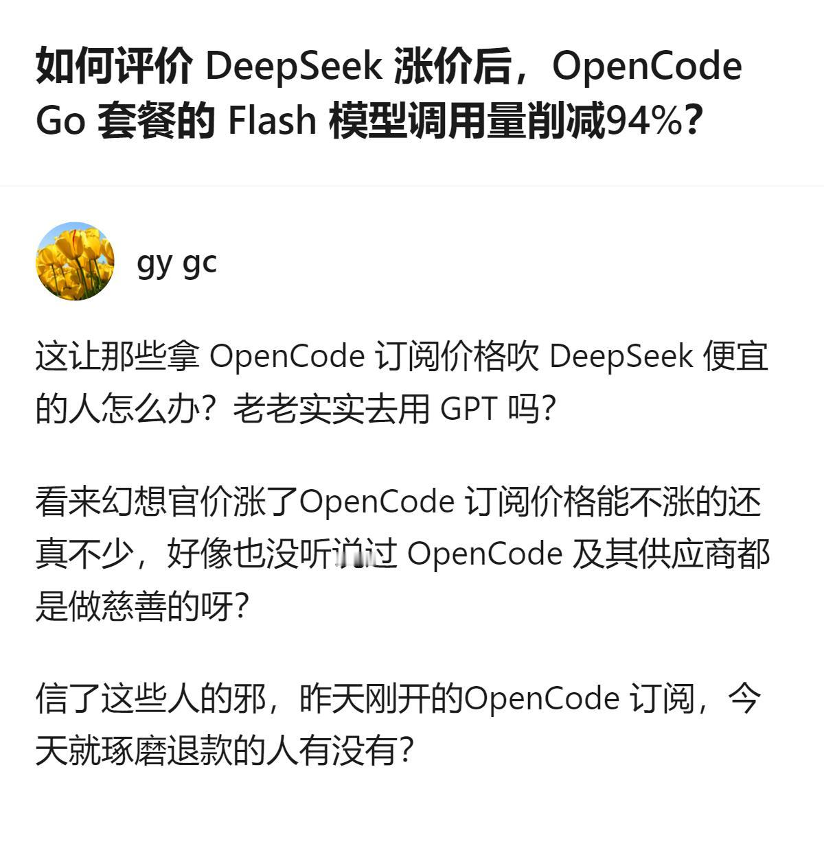 原来DeepSeek一涨价，OpenCodeGo套餐的Flash模型调用量直接