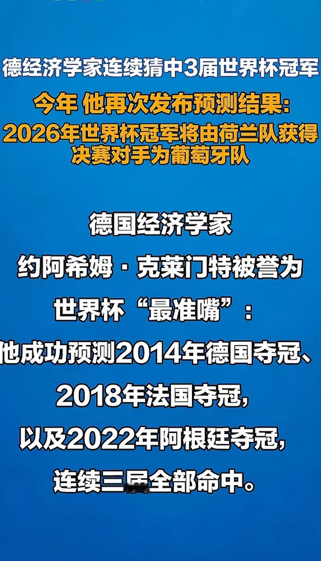 德国预测世界杯冠军最准嘴、经济学家克莱门特，预测2026年世界杯冠军是荷兰队。因